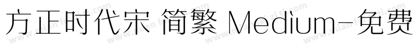 方正时代宋 简繁 Medium字体转换